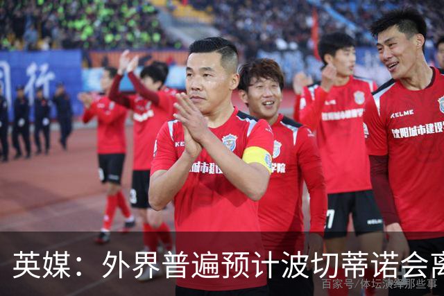 英媒：外界普遍预计波切蒂诺会离任，他在英超有未完成的事业