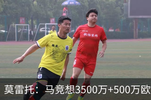 莫雷托：马竞想3500万+500万欧签尤尔曼，葡体想提高固定部分费用